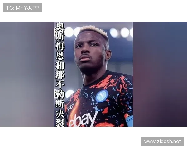 奥斯梅恩：那不勒斯33年首冠核心作用与历史地位解析