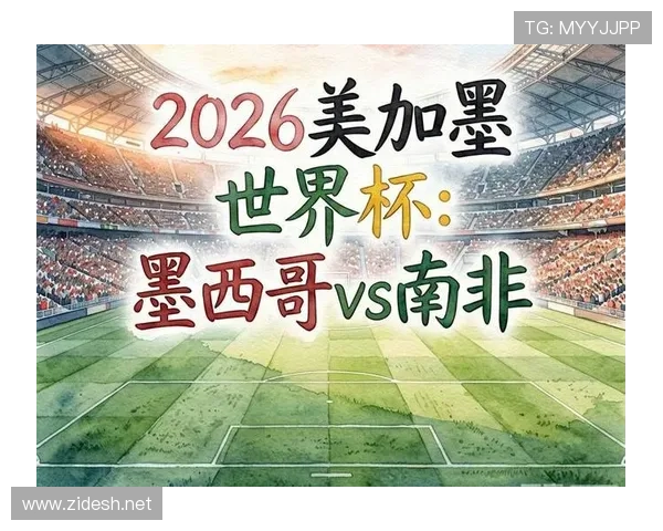 世界杯A组收官:墨西哥与南非晋级淘汰赛